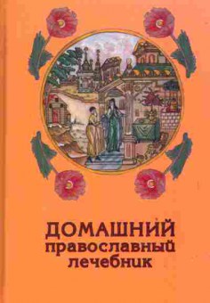 Книга Домашний православный лечебник, 34-52, Баград.рф